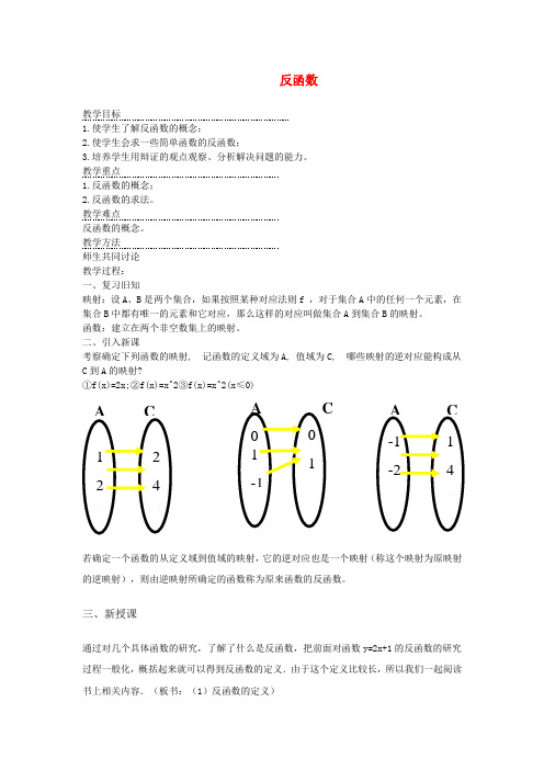 高一数学上 第二章 函数：2.4.1反函数优秀教案