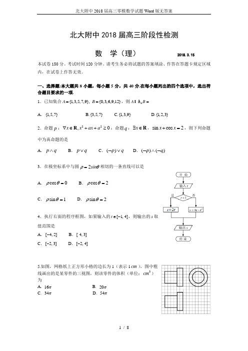 北大附中2018届高三零模数学试题Word版无答案