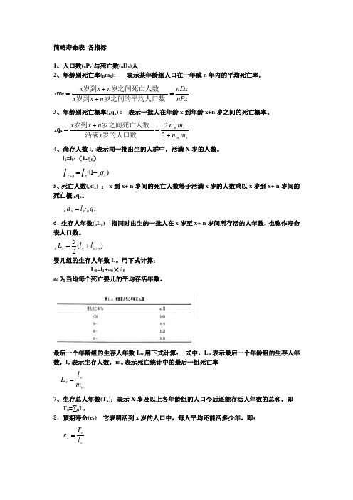 简略寿命表指标公式