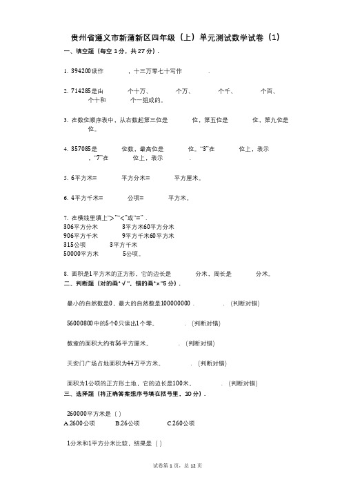 小学数学-有答案-贵州省遵义市新蒲新区四年级(上)单元测试数学试卷(1)