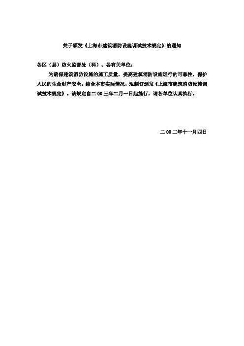 《上海市建筑消防设施调试技术规定》(有关于一点两点报警的要求)