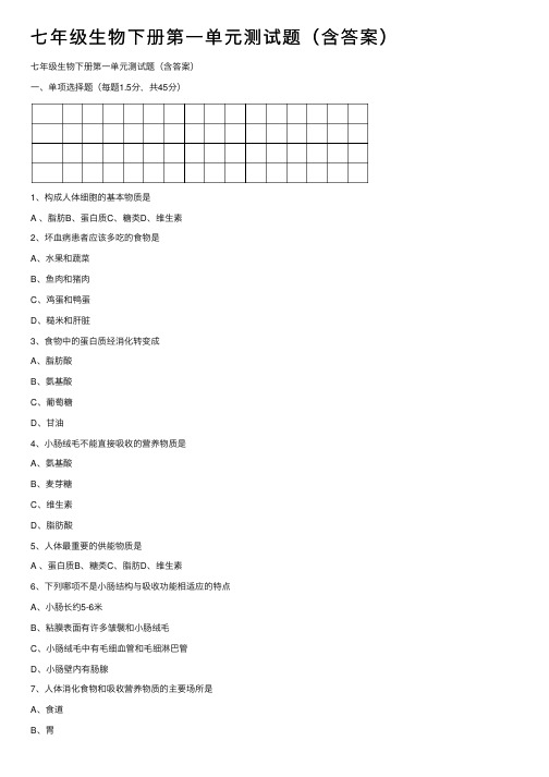 七年级生物下册第一单元测试题（含答案）