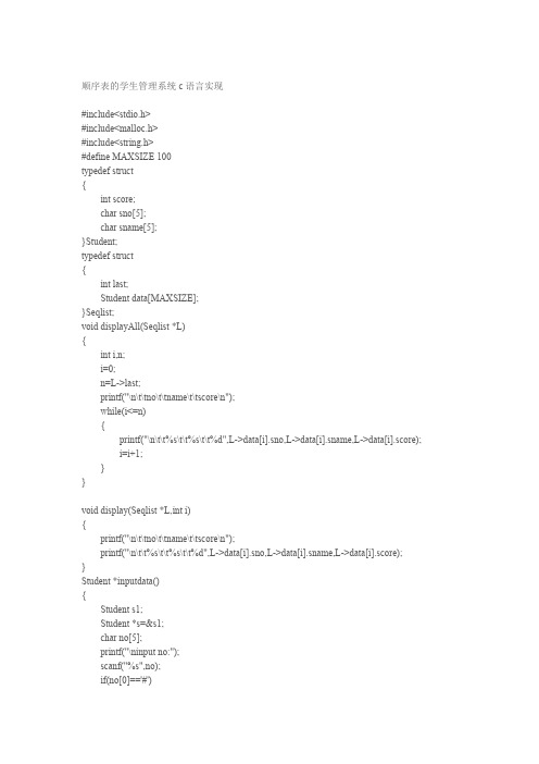 顺序表C语言实现学生管理系统代码