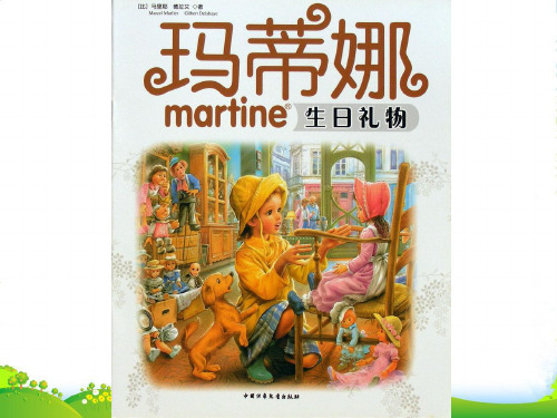 幼儿园玛蒂娜的生日礼物- 优质课件