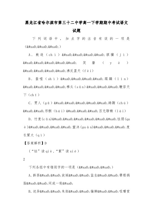 黑龙江省哈尔滨市第三十二中学高一下学期期中考试语文试题.doc