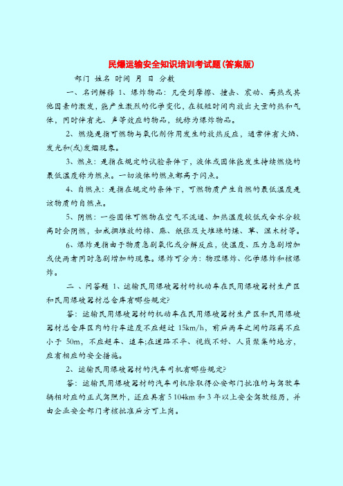 【最新安全管理知识题库】民爆运输安全知识培训考试题(答案版)