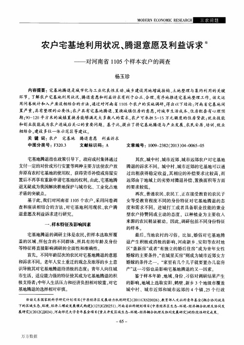 农户宅基地利用状况、腾退意愿及利益诉求——对河南省1105个样本农户的调查