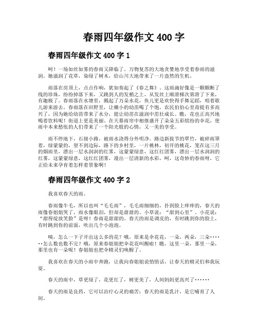 春雨四年级作文400字