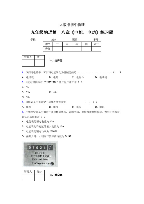 九年级物理第十八章第一节《电能、电功》随堂练习新人教版 (288)