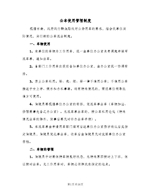 公车使用管理制度(五篇)