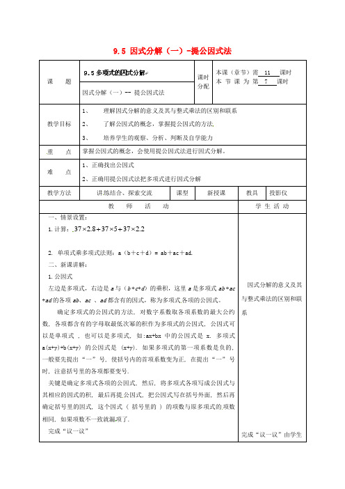 苏科初中数学七下《9.5 因式分解(一)》word教案 (11)