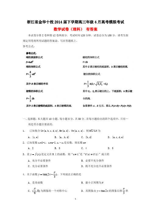 浙江省金华十校2014届下学期高三年级4月高考模拟考试数学试卷(理科 有答案)