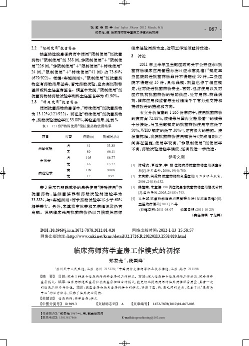 临床药师药学查房工作模式的初探