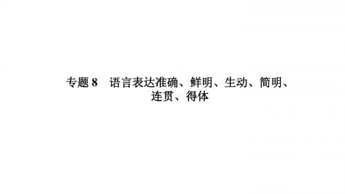 2018高考语文二轮备考课件:专题8语言表达准确、鲜明、生动、简明、连贯、得体