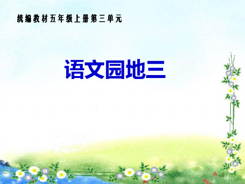 部编版五年级上册第三单元《语文园地三》