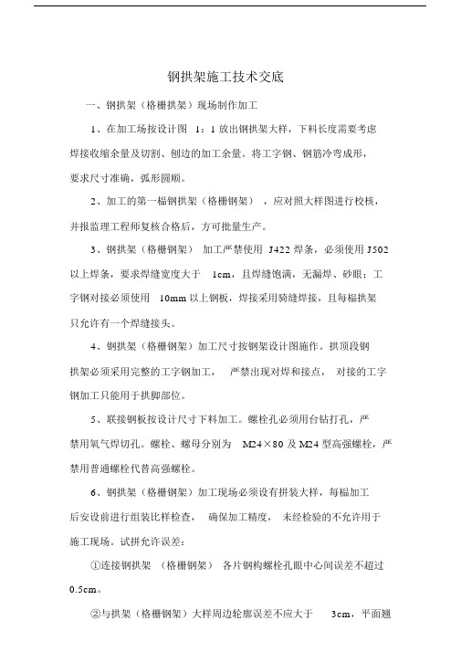 钢拱架制作与安装作业指导书.docx