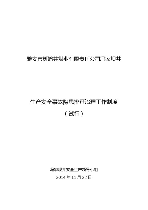 冯家坝井生产安全事故隐患排查治理工作制度(初稿)