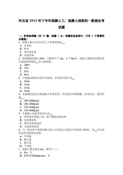 河北省2015年下半年混凝土工：混凝土浇筑的一般规定考试题