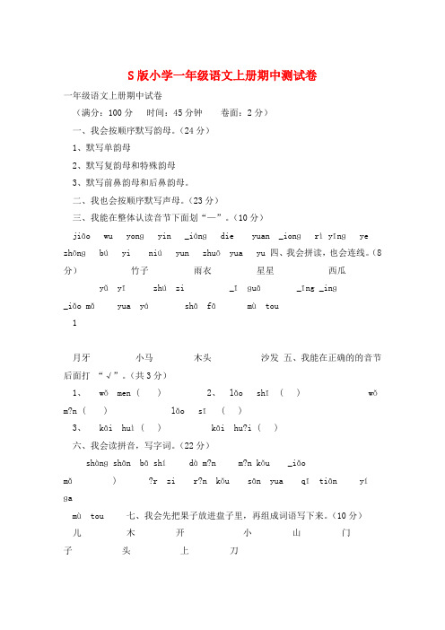 S版小学一年级语文上册期中测试卷 