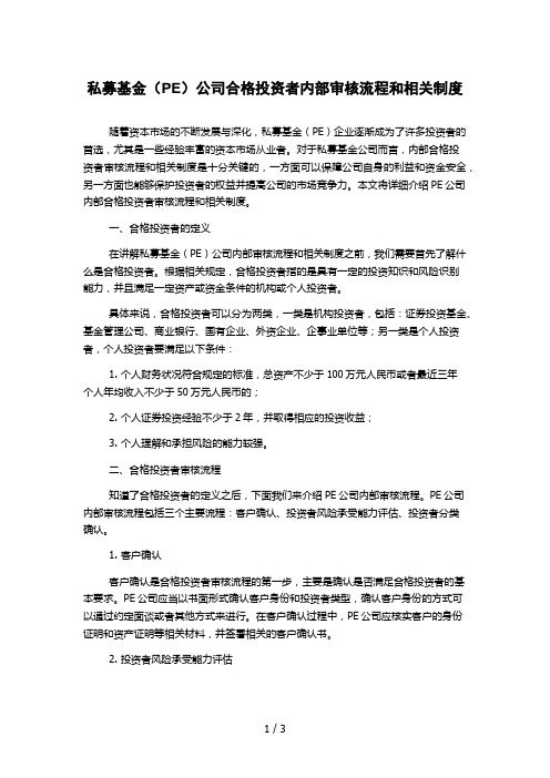 私募基金(PE)公司合格投资者内部审核流程和相关制度