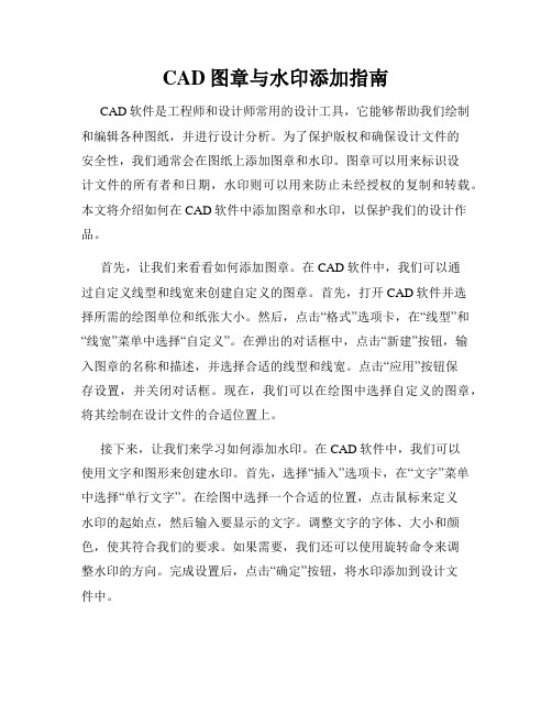 CAD图章与水印添加指南