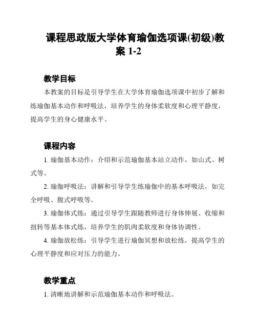 课程思政版大学体育瑜伽选项课(初级)教案1-2