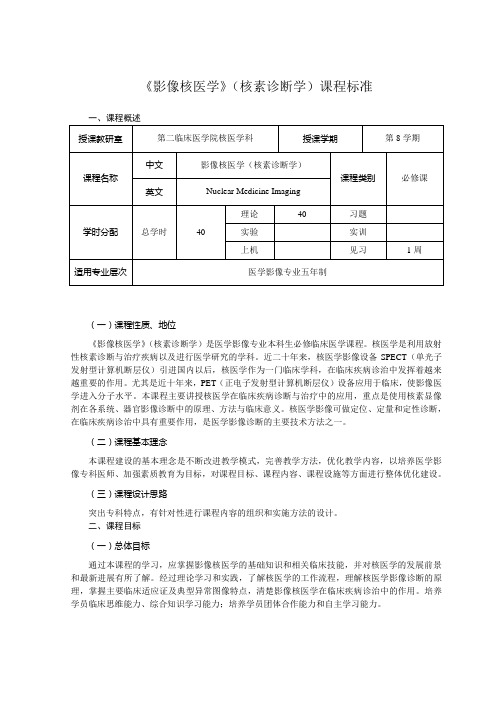 影像核医学(核素诊断学)课程标准