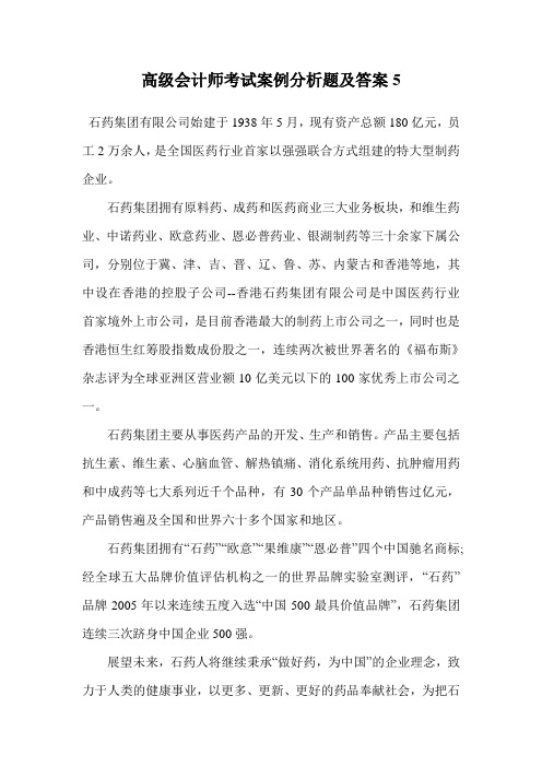 高级会计师考试案例分析题及答案5.doc