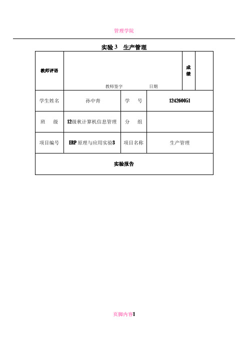 ERP 实验3  生产管理