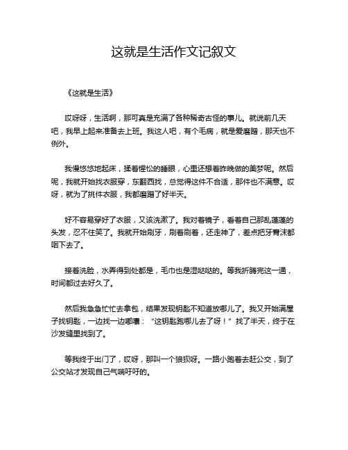 这就是生活记叙文的经典作文