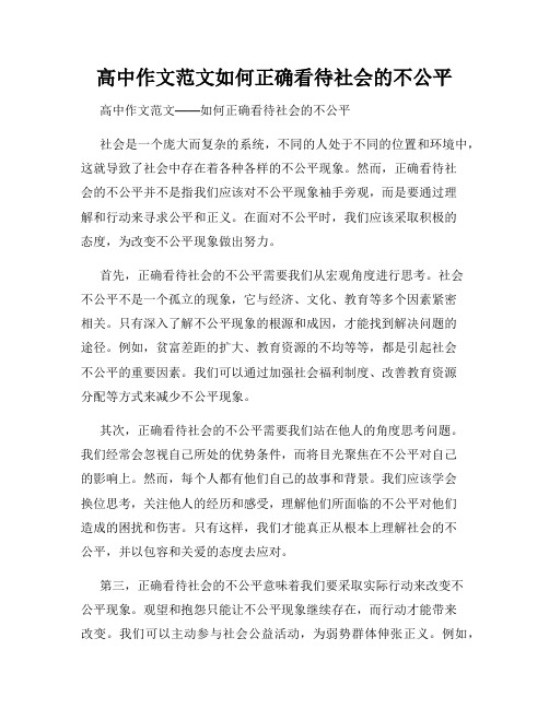 高中作文范文如何正确看待社会的不公平