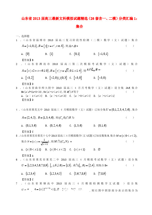 山东省2013届高三数学 最新模拟试题精选(含一、二模)分类汇编1 集合 文