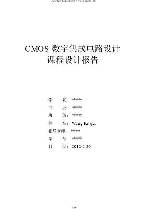 CMOS数字集成电路设计八位加法器实验报告