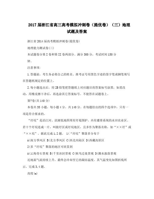 2017届浙江省高三高考模拟冲刺卷(提优卷)(三)地理试题及答案