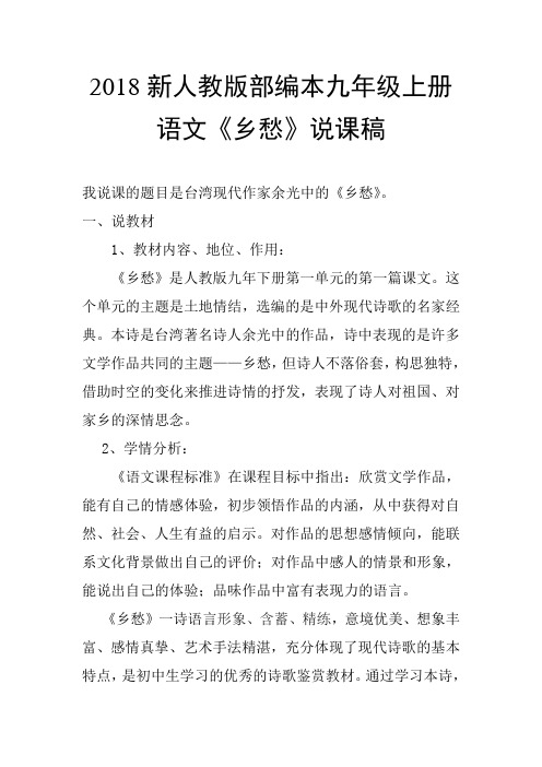 2018年新人教版部编本九年级上册语文《乡愁》说课稿