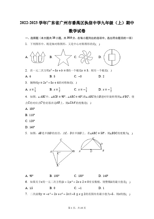 2022-2023学年广东省广州市番禺区执信中学九年级(上)期中数学试题及答案解析