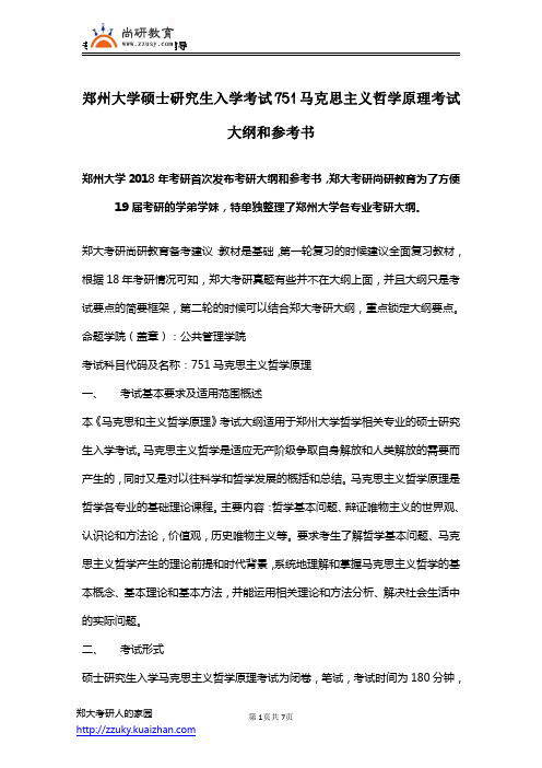 【郑州大学考研大纲】751马克思主义哲学原理考试大纲和参考书