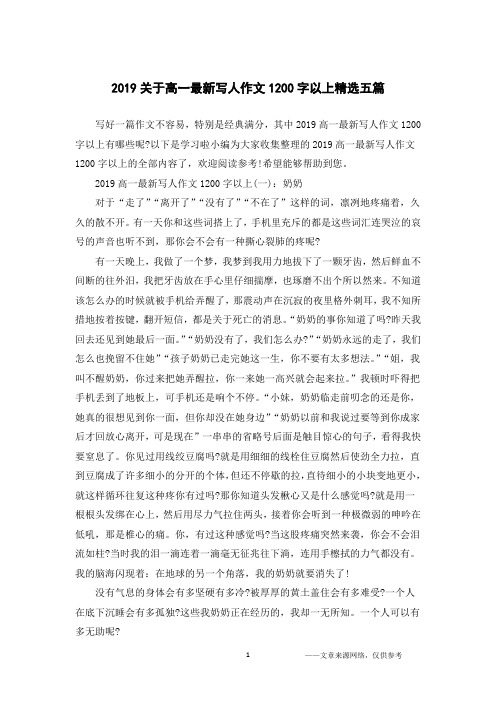 2019关于高一最新写人作文1200字以上精选五篇