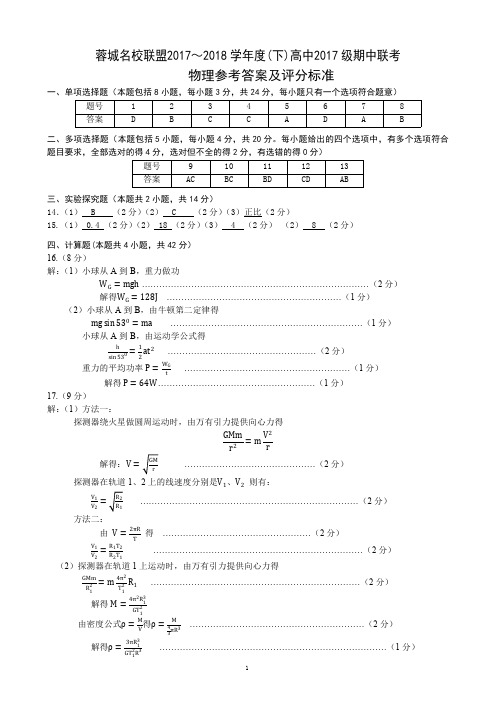 2017～2018学年(下)高中2017级期中联考物理答案