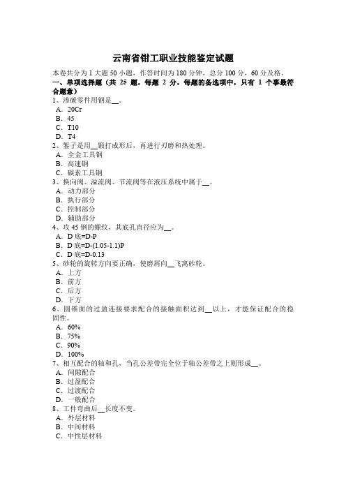 云南省钳工职业技能鉴定试题