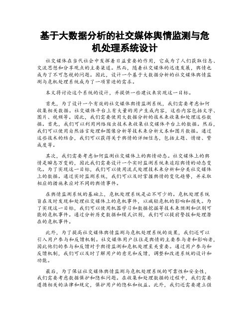 基于大数据分析的社交媒体舆情监测与危机处理系统设计