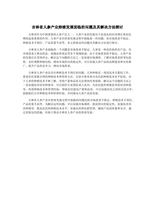 吉林省人参产业持续发展面临的问题及其解决方法探讨