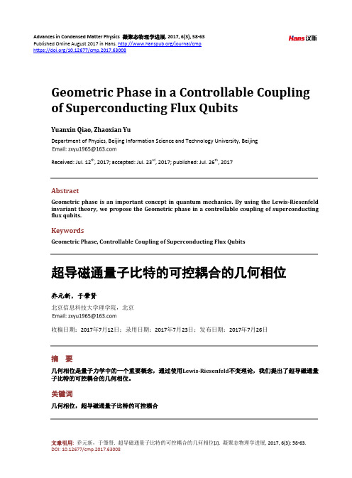 超导磁通量子比特的可控耦合的几何相位