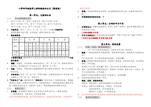 人教版小学四年级上册数学知识点整合(新版)