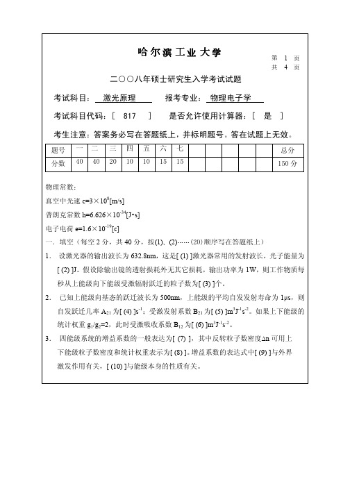 2008年哈尔滨工业大学激光原理考研试题