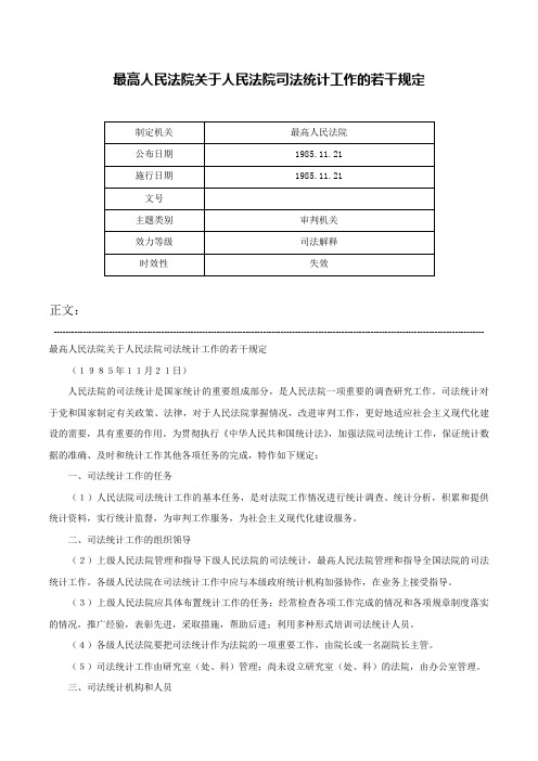 最高人民法院关于人民法院司法统计工作的若干规定-