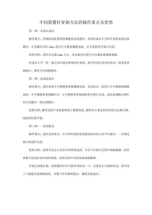 不同留置针穿刺方法的操作要点及优势