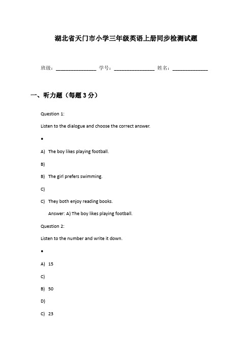 湖北省天门市小学三年级英语上册同步检测试题及答案