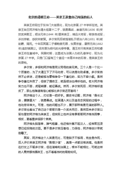 北京的清朝王府——英亲王及靠自己闯荡的后人