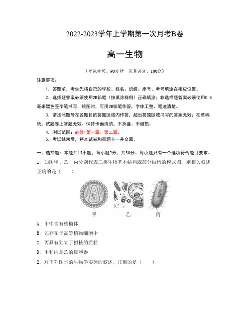 高一生物上学期第一次月考B卷(人教版)【测试范围：必修1第一章、第二章】A4版